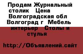 Продам Журнальный столик › Цена ­ 1 300 - Волгоградская обл., Волгоград г. Мебель, интерьер » Столы и стулья   